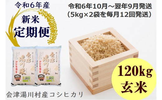 32【先行予約】令和6年産 新米 会津 湯川村産コシヒカリ 玄米120kg(5kg×2袋)【全12回 定期便】