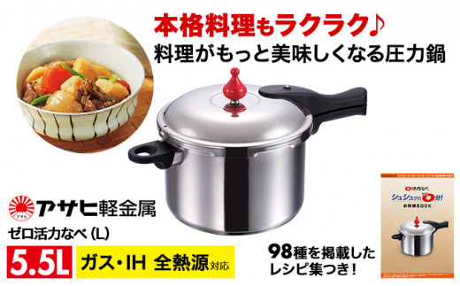 圧力鍋 日テレZIP!で紹介 ゼロ活力なべ L 5.5リットル 24.7cm アサヒ軽金属 ih対応 日本製 国産 圧力なべ ゼロ活力鍋 5.5L ステンレス  鍋 なべ IH ガス 調理器具 キッチン 日用品 ギフト プレゼント お祝い 贈答品 贈答 兵庫県 兵庫 - 兵庫県加西市｜ふるさとチョイス ...