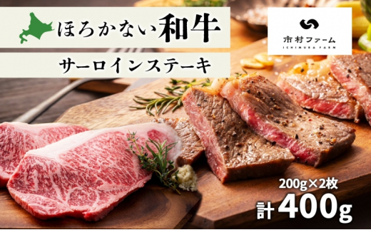 №5795-0399]北海道 ほろかない和牛 サーロイン ステーキ 200g×2 計400g 黒毛 和牛 牛肉 肉 国産 ブランド牛 甘い サシ 贅沢  BBQ ギフト 贈答 お中元 お歳暮 お取り寄せ 市村ファーム 送料無料 - 北海道幌加内町｜ふるさとチョイス - ふるさと納税サイト