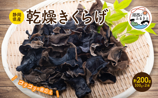 静岡県産＞乾燥きくらげ 100g×2袋 計200g【1391854】 - 静岡県湖西市｜ふるさとチョイス - ふるさと納税サイト