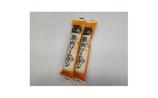 元祖魚肉ソーセージ＜C47-1＞_ 魚肉ソーセージ ソーセージ 魚肉