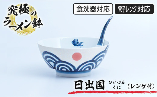有田焼 究極のラーメン鉢『日出国(ひいずるくに)』 | 佐賀 佐賀県 皿