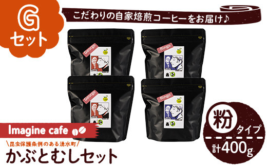 yNzy407-G sGZbgtImagine cafe L@R[q[ԂƒZbg(^CvEW[W100g×2܁AS100g×2)  coffee R[q[ L@  J LVR  
