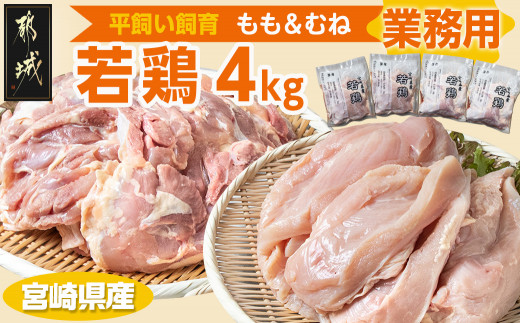 業務用】宮崎県産若鶏4kgセット_AA-G303_(都城市) 鶏肉 モモ ムネ 各1kg×2P 計4kg 大容量 県産若鶏 平飼い 冷凍 業務用 -  宮崎県都城市｜ふるさとチョイス - ふるさと納税サイト