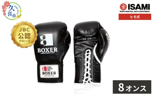 8oz【黒選べるサイズ】IBX-13 ボクサーグローブ（ヒモ式） - 埼玉県  