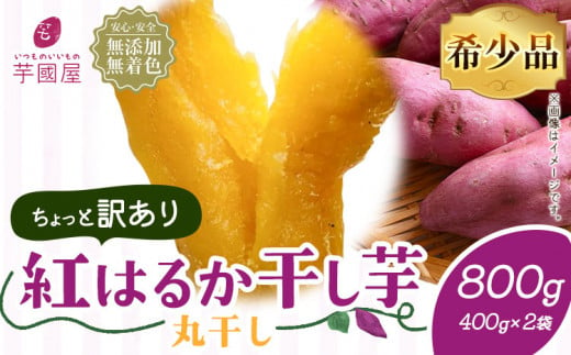 訳あり 紅はるか 干し芋 丸干し 400g×2袋（800g）芋國屋《30日以内に出荷予定(土日祝除く)》千葉県 流山市 送料無料 小分け 無添加  着色料不使用 ほしいも 干しいも さつまいも 丸ぼし まるぼし 国産 - 千葉県流山市｜ふるさと