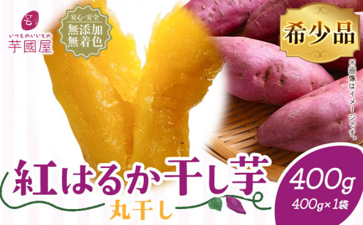 400g×10袋　紅はるか　平干し　天日干し　産地直送　贈答用　干し芋 茨城県産 紅はるか 平干し 400g×1袋【ネコポス配送】｜甘藷農園 燈屋