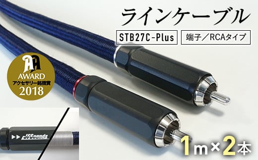 ラインケーブル STB27C－Plus 端子/RCAタイプ 1m×2本 ハイエンドモデル ラインケーブル ケーブル URUTECH ハイエンド  グレード RCAプラグ FP-108(R) 音楽 小物 F6L-007