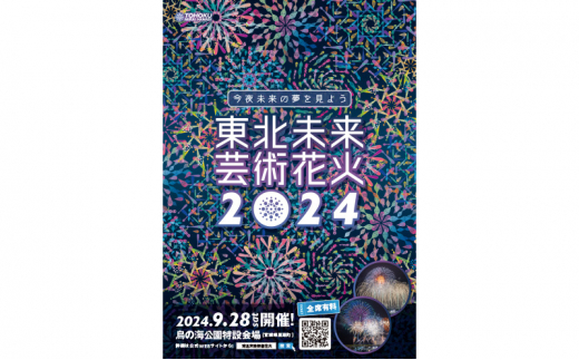 東北未来芸術花火2024イス席（指定）ペアチケット - 宮城県亘理町｜ふるさとチョイス - ふるさと納税サイト