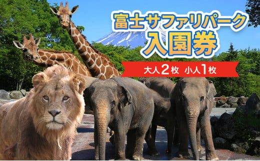 富士サファリパーク入園券 大人2枚、小人１枚 サファリパーク 動物園 動物 餌やり えさやり ふれあい 子供 こども 家族 お出かけ スポット 裾野市  裾野 [№5812-0269] - 静岡県裾野市｜ふるさとチョイス - ふるさと納税サイト