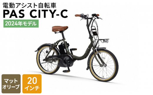 2024年モデル】電動アシスト自転車 PAS CITY-C 20インチ マットオリーブ - 静岡県森町｜ふるさとチョイス - ふるさと納税サイト