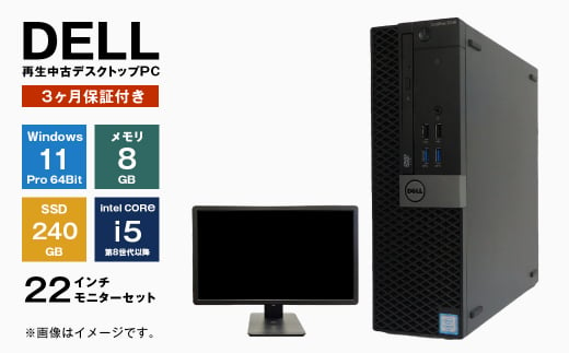 再生中古パソコン DELL製デスクトップ 22インチモニタセット - 兵庫県淡路市｜ふるさとチョイス - ふるさと納税サイト