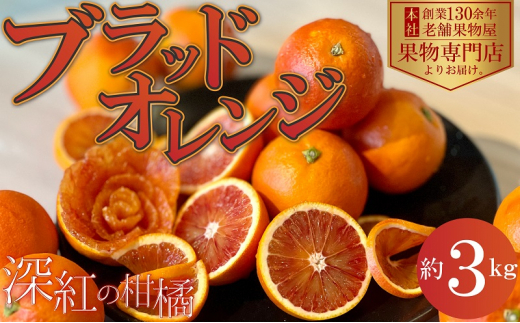 2026年3月中旬より順次発送】深紅の柑橘「ブラッドオレンジ」 約3kg