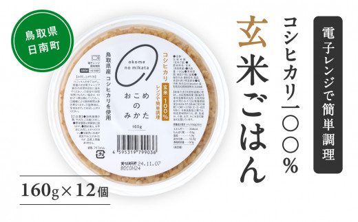 2024年11月下旬以降発送】【お試し】玄米パックご飯 160g×12個 パックご飯 パックごはん 玄米 玄米パックごはん コシヒカリ こしひかり  おこめのみかた 電子レンジ レトルト 鳥取県日南町 - 鳥取県日南町｜ふるさとチョイス - ふるさと納税サイト