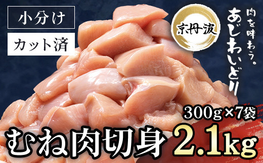 小分け！【京都府産 京丹波あじわいどり】むね肉切身 300g×7袋 2.1kg ふるさと納税 鶏肉 とり肉 むね肉 むね 小分け 切身 冷凍 筋肉  筋トレ ダイエット 体づくり トレーニング たんぱく質 鶏ムネ肉 真空パック 国産 京都 福知山 京都府 福知山市 - 京都府福知山市 ...