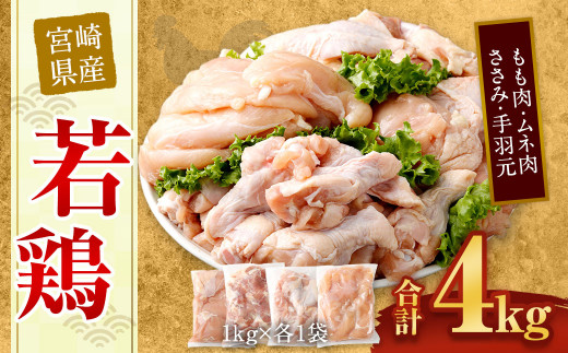 ふるさと納税 ［宮崎県産若鶏］モモ・ムネ・手羽元・ササミ 合計5kg ※90日以内出荷 宮崎県新富町 宮崎県産若鶏 4種 6.5kg  国産 九州産 宮崎県産 鶏肉セット ムネ肉