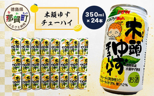 木頭ゆずチューハイ 350ml 24本入り ［徳島 那賀 木頭ゆず 木頭柚子 ゆず 柚子 かんきつ 柑橘 お酒 酒 チューハイ 缶酎ハイ  柚子チューハイ 缶チューハイ 酎ハイ 柚子酒 果汁 丸絞り 炭酸 アルコール セット 飲みやすい 24本 男性 女性 人気 おすすめ お酒好き  ほろよい気分