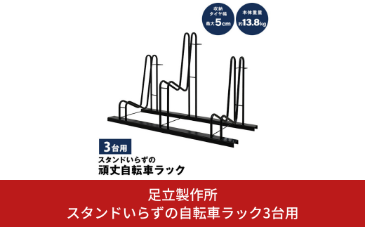 スタンドいらずの自転車ラック3台用 N278 足立製作所 頑丈 自転車スタンド 駐輪 屋外 駐輪スペース 家庭用 燕三条 新潟 【039S012】  新潟県三条市｜ふるさとチョイス ふるさと納税サイト