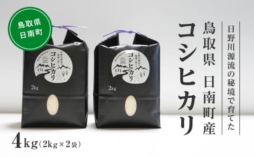 新米】令和6年産 日野川源流の秘境で育てた 日南町産コシヒカリ 4kg(2kg×2袋) 米 お米 おこめ 鳥取県日南町 こしひかり なかまる - 鳥取県 日南町｜ふるさとチョイス - ふるさと納税サイト