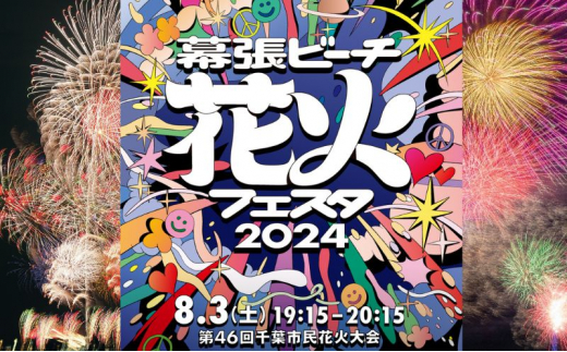 チケット 花火大会 先着50名様 幕張ビーチ 花火フェスタ2024 観覧チケット Aエリア ビーチ打上花火席 1名分 開催日時 令和6年8月3日(土)  19:15～20:15 花火 先着 イベント 夏 観覧券 千葉市 [№5346-0774] - 千葉県千葉市｜ふるさとチョイス - ふるさと納税サイト