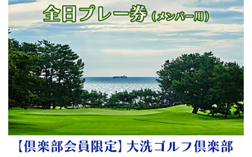 ゴルフプレイ券 倶楽部会員限定】 大洗ゴルフ倶楽部 全日プレー券 (メンバー用) ゴルフ