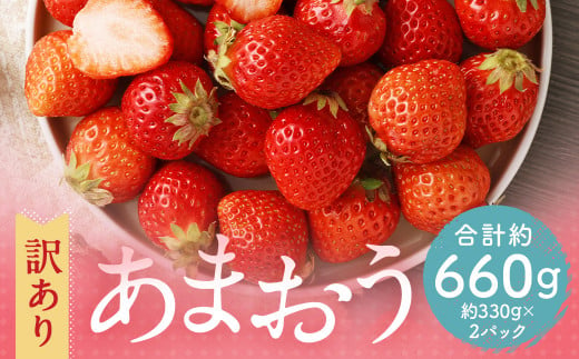 訳あり】 福岡県産 あまおう 約660g 約330g×2パック 【2025年3月上旬～3月下旬発送】 中粒 小粒 いちご 苺 イチゴ 果物 フルーツ  - 福岡県筑後市｜ふるさとチョイス - ふるさと納税サイト