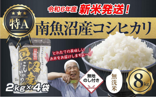 新米発送】無地のし 「無洗米」 令和6年産 新潟県 南魚沼産 コシヒカリ お米 2kg×4袋 計 8kg 精米済み（お米の美味しい炊き方ガイド付き）  お米 こめ 白米 新米 こしひかり魚沼 南魚沼 南魚沼市 新潟県産 新潟県 産地直送 - 新潟県南魚沼市｜ふるさとチョイス - ふるさと ...