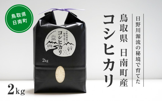 新米】令和6年産 日野川源流の秘境で育てた 日南町産コシヒカリ 2kg 米 お米 おこめ 鳥取県日南町 こしひかり なかまる - 鳥取県日南町｜ふるさとチョイス  - ふるさと納税サイト