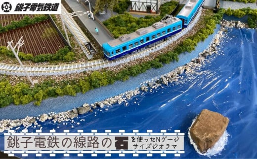 受注生産 銚子電鉄ジオラマ 外川駅 Nゲージ 銚子電鉄 銚電 電車 鉄道 線路 ローカル 鉄道ファン 鉄オタ プラモデル フィギュア インテリア  おうち時間 模型 もけい 雑貨 送料無料 千葉県 銚子市 銚子電気鉄道株式会社 - 千葉県銚子市｜ふるさとチョイス - ふるさと納税サイト