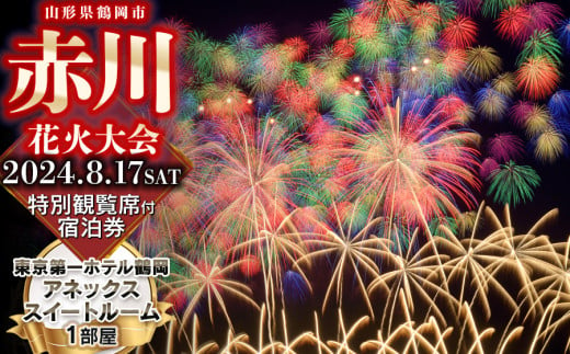 赤川花火大会特別観覧席付き宿泊券】SAさじき席（最大4名様）＋東京第一ホテル鶴岡 スイートルーム１部屋 山形県鶴岡市 -  山形県鶴岡市｜ふるさとチョイス - ふるさと納税サイト