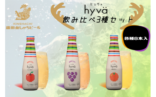 20-11_クラフトリキュール hyva ヒュヴァ 飲み比べ3種セット 各種8本 ｜ サワー リキュール 微炭酸 詰め合わせ お酒 アルコール りんご  リンゴ 清見みかん みかん オレンジ 巨峰 ぶどう 果汁 果汁入り お食事 女子会 hyva 24本 - 愛知県犬山市｜ふるさとチョイス ...