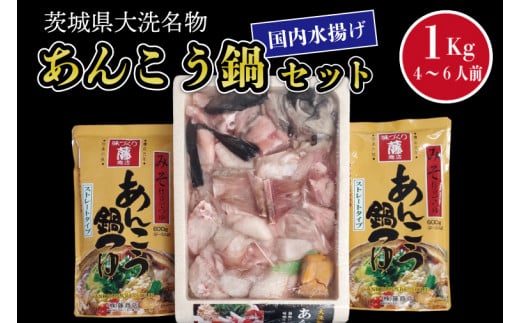 あんこう鍋 セット 4～6人前 1kg 国内水揚げ 茨城大洗名物 アンコウ 鮟鱇 鍋 あん肝 コラーゲン 魚介類 - 茨城県大洗町｜ふるさとチョイス  - ふるさと納税サイト