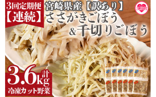 【宮崎県三股町】<【訳あり】小分け冷凍野菜詰め合わせ【全3回連続定期便】(千切りごぼう、ささがきごぼう)>詰め合わせ(合計3.6kg・1.2kg×3回)  カット野菜 小分けパック 冷凍食品 定期