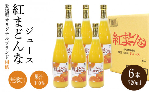 紅まどんな ジュース 720ml × 6本｜ 無添加 ストレート 果汁100％ 高級 蜜柑 あいか おすすめ 人気 ギフト セット 高級 みかん 贈答  柑橘 プレゼント ギフト 紅マドンナ 柑橘 甘い 愛媛 松山 - 愛媛県松山市｜ふるさとチョイス - ふるさと納税サイト