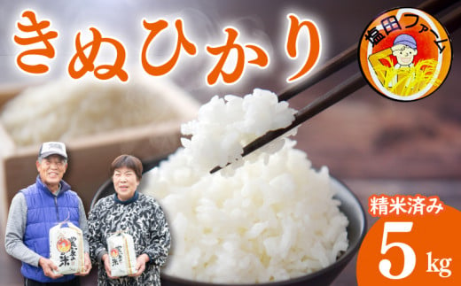 新米 コシヒカリ 5kg 令和6年産 米 こめ ご飯 ごはん おにぎり 白米 精米 卵かけご飯 食品 備蓄 備蓄米 保存 防災 ギフト 贈答  プレゼント お取り寄せ グルメ 送料無料 徳島県 阿波市 塩田ファーム - 徳島県阿波市｜ふるさとチョイス - ふるさと納税サイト