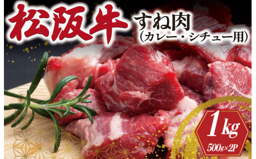 松阪牛 すね カレー・シチュー用 500g×2 肉 牛 牛肉 和牛 ブランド牛 高級 国産 霜降り 冷凍 ふるさと 人気 すね肉 煮込み 煮込み料理  カレー シチュー ビーフシチュー ポトフ ほろほろ 圧力鍋 ブロック 塊 カット - 三重県明和町｜ふるさとチョイス - ふるさと納税サイト