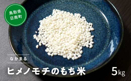 10月以降発送】【新米・予約】令和6年産 もち米 鳥取県日南町産 ヒメノモチ 5kg 糯米 もち お米 ひめのもち 米 鳥取県日南町 なかまる - 鳥取 県日南町｜ふるさとチョイス - ふるさと納税サイト