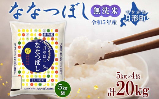 数量限定】北海道 令和5年産 ななつぼし 無洗米 5kg×4袋 計20kg 特A 米 白米 ご飯 お米 ごはん 国産 ブランド米 時短 便利 常温  お取り寄せ 産地直送 農家直送 送料無料 [№5783-0583] - 北海道月形町｜ふるさとチョイス - ふるさと納税サイト