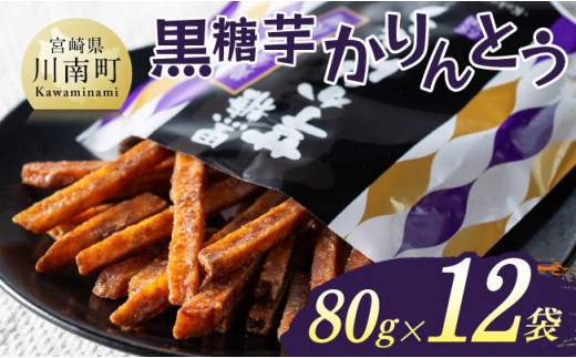 黒糖芋かりんとう80g×12袋 【 芋 さつまいも 宮崎県産 かりんとう お