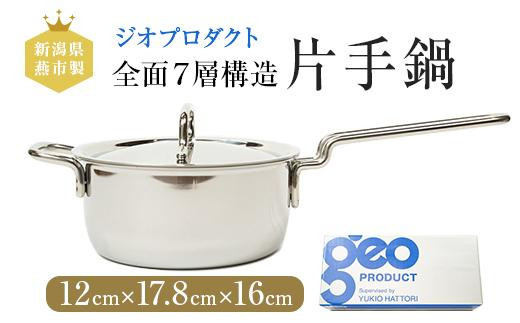 ジオ・プロダクト片手鍋（高さ12cm 横幅17.8cm 直径16cm