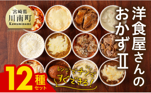 洋食屋さんのおかず２ 12種セット 【 ハンバーグ ドリア グラタン カレー チキン 鶏肉 レンチン おかず 】 - 宮崎県川南町｜ふるさとチョイス  - ふるさと納税サイト