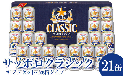 サッポロクラシック21缶ギフトセット※化粧箱入り 熨斗なし ビール クラシック サッポロクラシック ギフト 缶ビール ふるさと納税 北海道 恵庭市  恵庭【300166】 - 北海道恵庭市｜ふるさとチョイス - ふるさと納税サイト