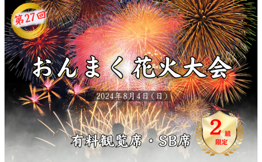 ８月４日（日）開催】おんまく花火観覧席・ＳＢ席（最大10名ブロック席簡易座布団付）２組限定 [T002000] - 愛媛県今治市｜ふるさとチョイス -  ふるさと納税サイト