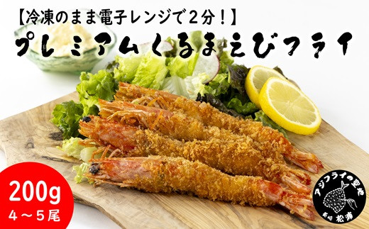 冷凍のまま電子レンジで2分！】プレミアムくるまえびフライ 200g(4～5