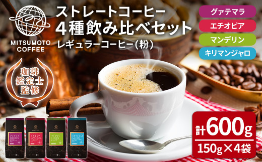 三本珈琲 ストレートコーヒー レギュラーコーヒー (粉) 飲み比べセット 計600g (150g×4袋) グアテマラ エチオピア キリマンジャロ  タンザニア マンデリン インドネシア 珈琲 コーヒー豆 珈琲豆【三本珈琲株式会社】ta420 宮城県大和町｜ふるさとチョイス ふるさと納税  ...