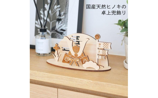 五月人形 木製 コンパクト おしゃれ 兜飾り 兜 モダン インテリア