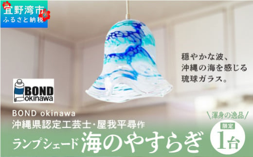 渾身の逸品・限定1台】沖縄県認定工芸士・屋我平尋作 ランプシェード 海のやすらぎ - 沖縄県宜野湾市｜ふるさとチョイス - ふるさと納税サイト