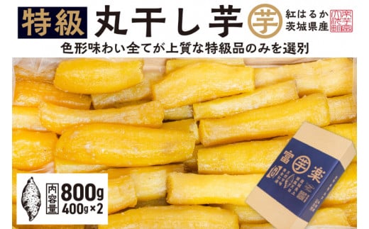 先行予約】 丸干し 干し芋 800g （400g×2パック） 12月以降発送 紅はるか 黄金天日 大洗産 無添加 国産 干しいも ほし芋 ほしいも  天日干し 茨城 丸ぼし べにはるか さつまいも 箱 ギフト - 茨城県大洗町｜ふるさとチョイス - ふるさと納税サイト