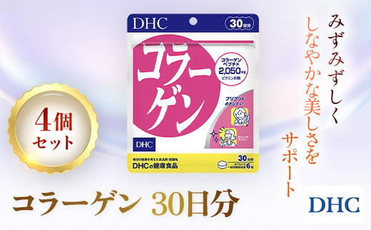 75908_DHC コラーゲン 30日分 4個セット（120日分）／ サプリ サプリメント ハリ 弾力 コラーゲン コラーゲンペプチド アミノ酸  タンパク質 ビタミンB1 ビタミンB2 DHC ディーエイチシー 千葉県 茂原市 MBB023 - 千葉県茂原市｜ふるさとチョイス ...