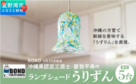限定5台！お教室の制作にぴったり！ベル型ランプ （限定5台】沖縄県 